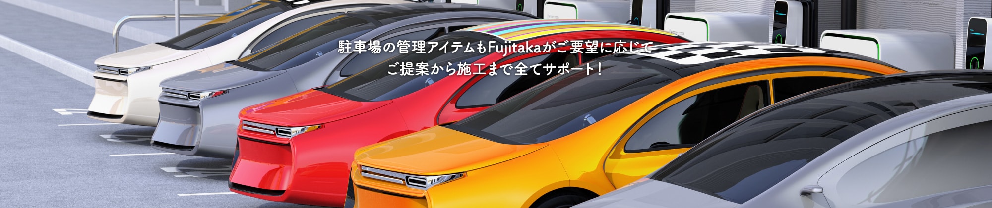 駐車場の管理アイテムもFujitakaがご要望に応じてご提案から施工まで全てサポート！